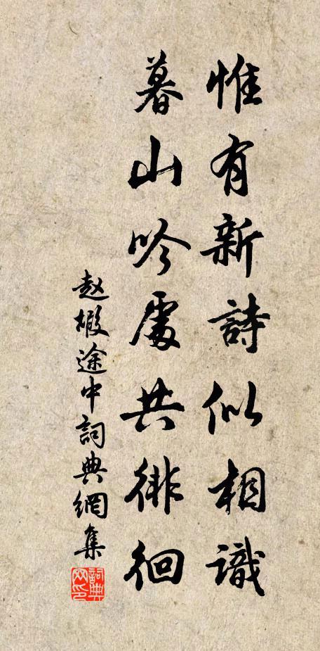 赵嘏惟有新诗似相识，暮山吟处共徘徊书法作品欣赏