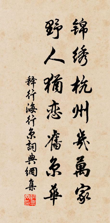 释行海锦绣杭州几万家，野人犹恋旧京华书法作品欣赏
