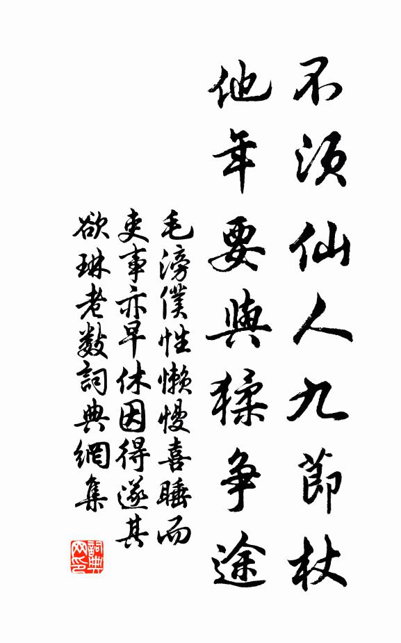 毛滂不须仙人九节杖，他年要与猱争途书法作品欣赏