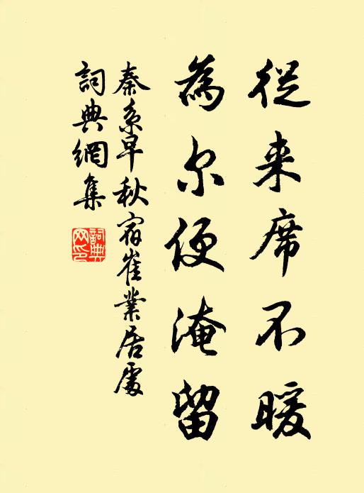 秦系从来席不暖，为尔便淹留书法作品欣赏