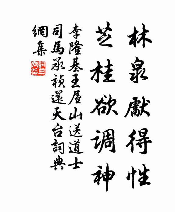 李隆基林泉先得性，芝桂欲调神书法作品欣赏