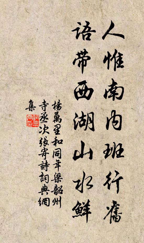 杨万里人惟南内班行旧，语带西湖山水鲜书法作品欣赏