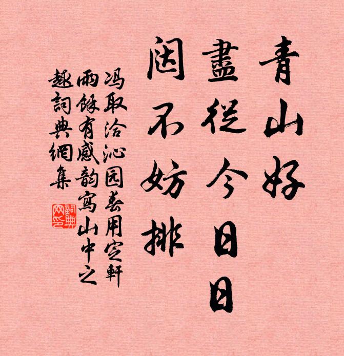 冯取洽青山好，尽从今日日，闼不妨排书法作品欣赏