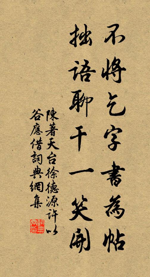 陈著不将乞字书为帖，拙语聊干一笑开书法作品欣赏