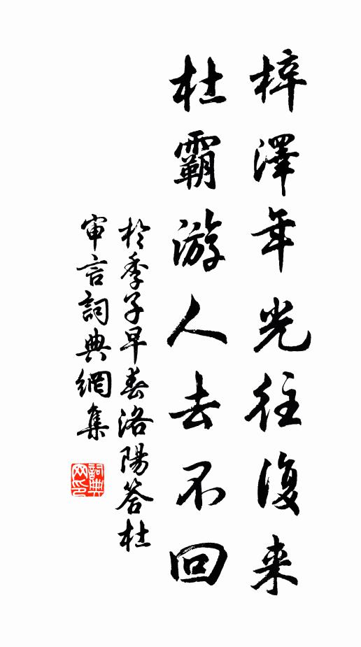 于季子梓泽年光往复来，杜霸游人去不回书法作品欣赏