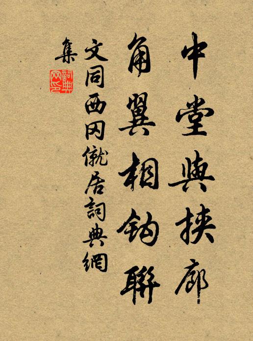 文同中堂与挟廊，角翼相钩联书法作品欣赏