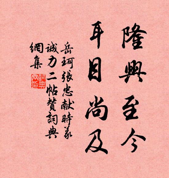 岳珂隆兴至今，耳目尚及书法作品欣赏