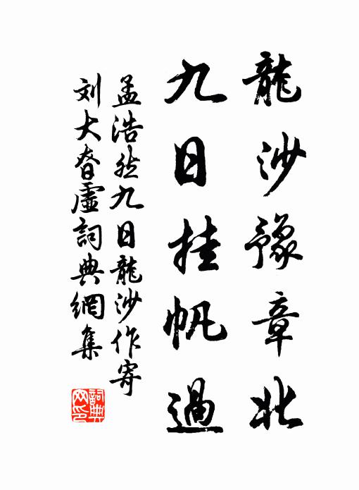 孟浩然龙沙豫章北，九日挂帆过书法作品欣赏