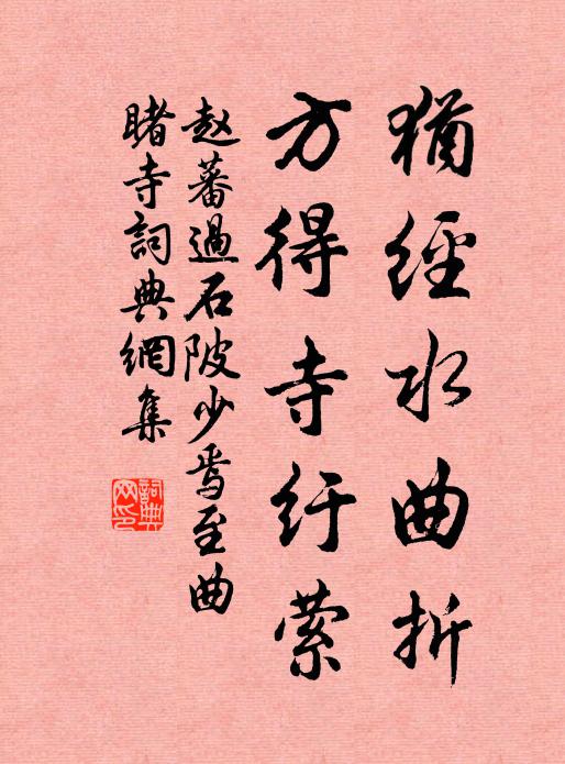 赵蕃犹经水曲折，方得寺纡萦书法作品欣赏