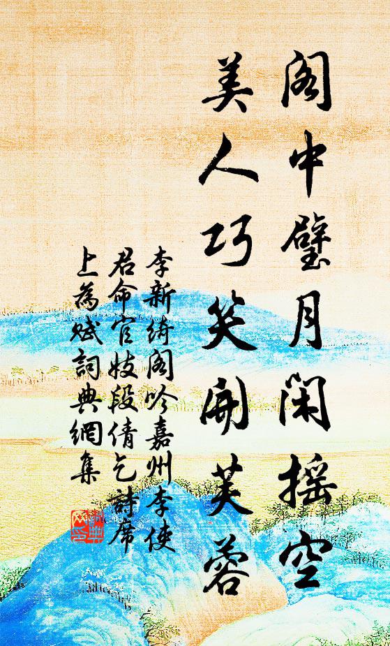 李新阁中璧月闲摇空，美人巧笑开芙蓉书法作品欣赏