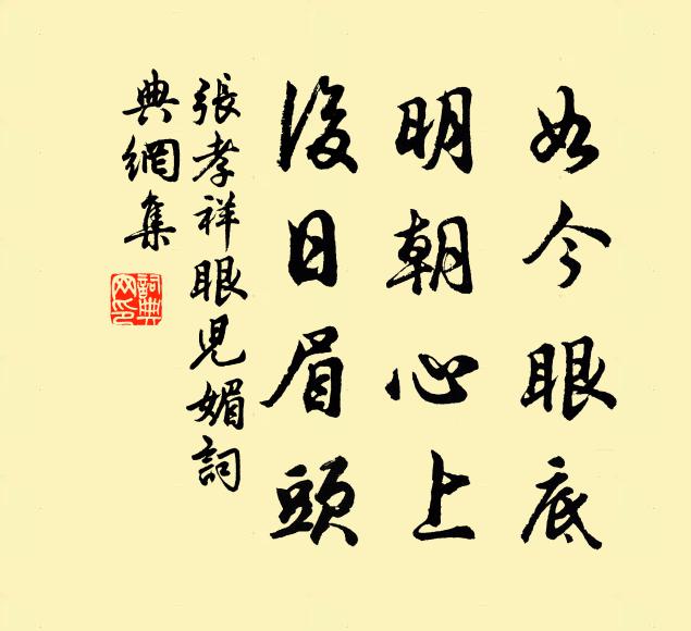 张孝祥如今眼底，明朝心上，后日眉头书法作品欣赏