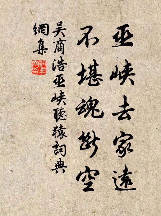 吴商浩巫峡去家远，不堪魂断空书法作品欣赏