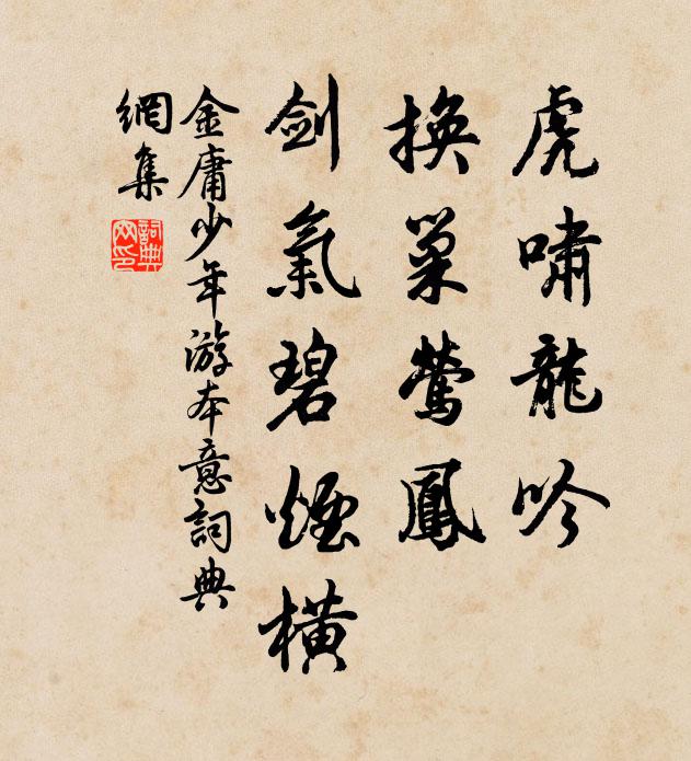 金庸虎啸龙吟，换巢莺凤，剑气碧烟横书法作品欣赏