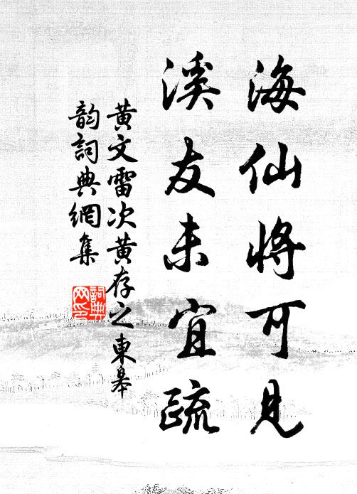 黄文雷海仙将可见，溪友未宜疏书法作品欣赏