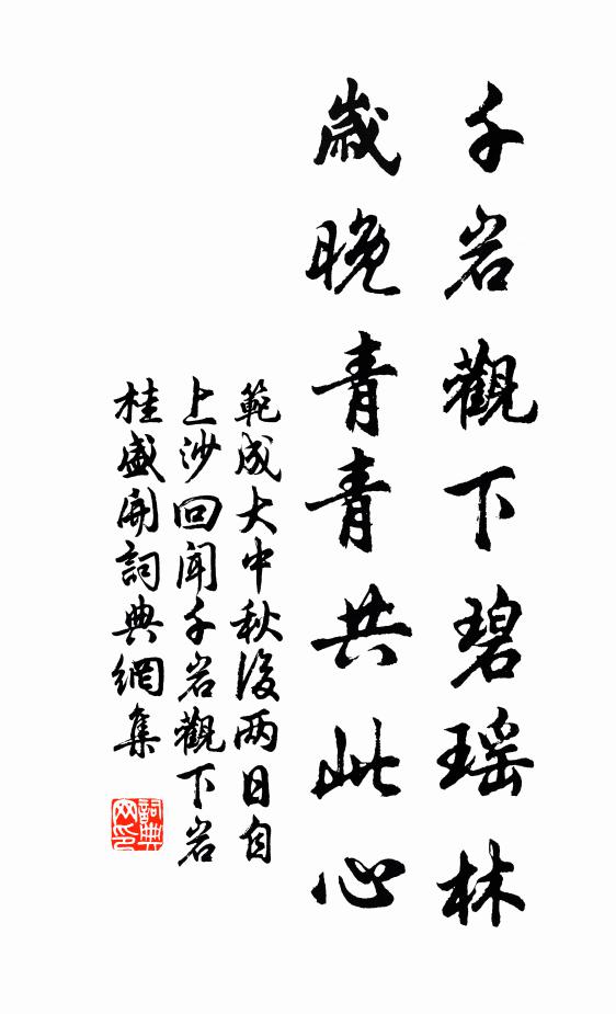 范成大千岩观下碧瑶林，岁晚青青共此心书法作品欣赏