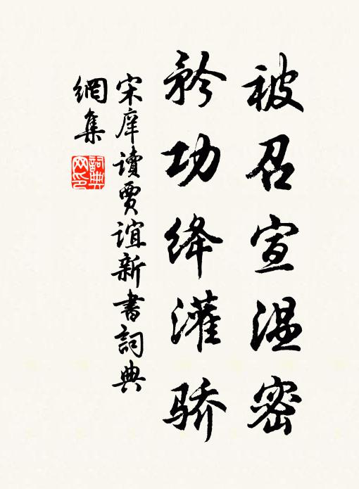 宋庠被召宣温密，矜功绛灌骄书法作品欣赏
