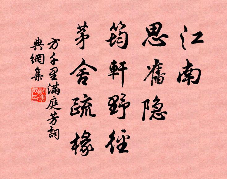 方千里江南，思旧隐，筠轩野径，茅舍疏椽书法作品欣赏