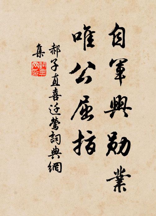 郝子直自军兴勋业，唯公屈指书法作品欣赏