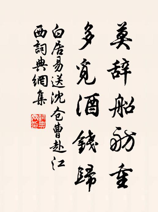 白居易莫辞船舫重，多觅酒钱归书法作品欣赏