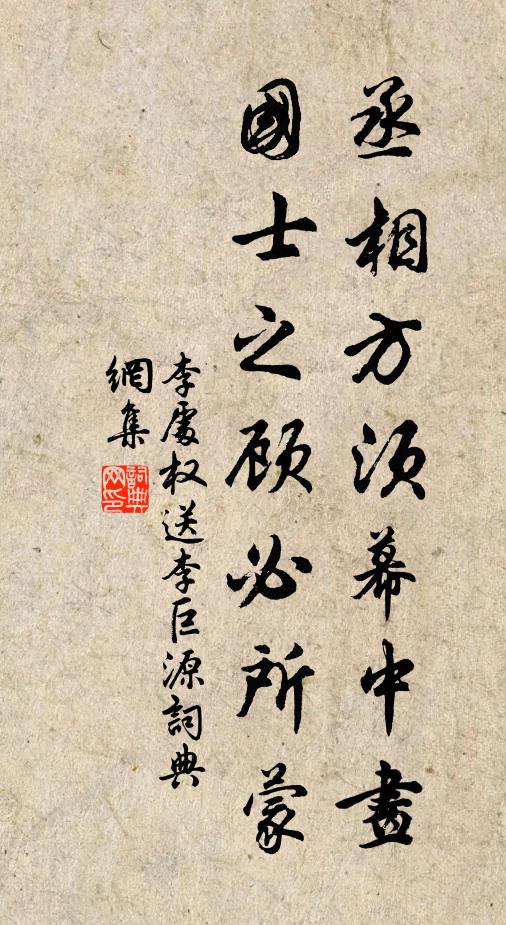 李处权丞相方须幕中画，国士之顾必所蒙书法作品欣赏