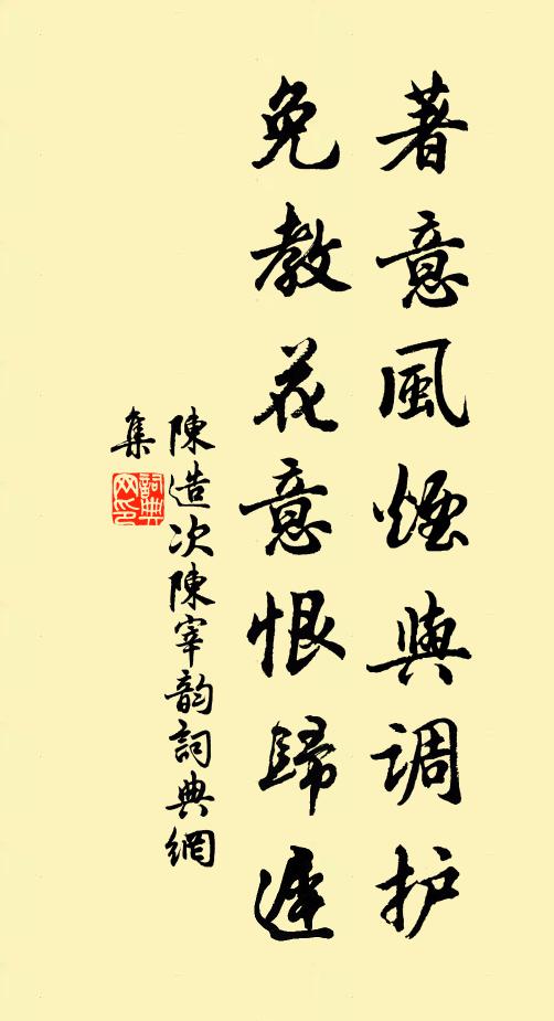 陈造著意风烟与调护，免教花意恨归迟书法作品欣赏