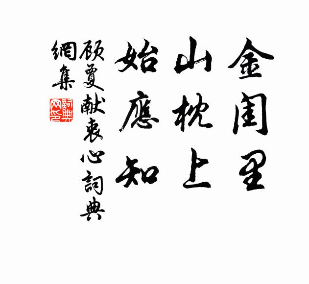 顾夐金闺里，山枕上，始应知书法作品欣赏