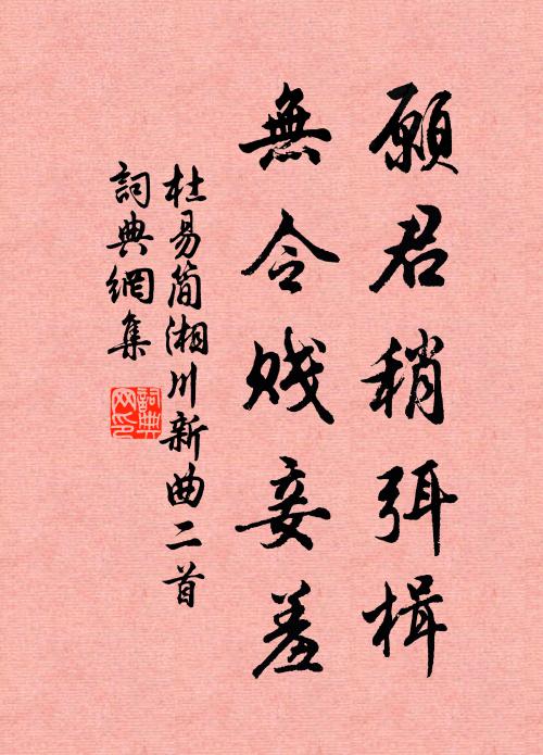 杜易简愿君稍弭楫，无令贱妾羞书法作品欣赏