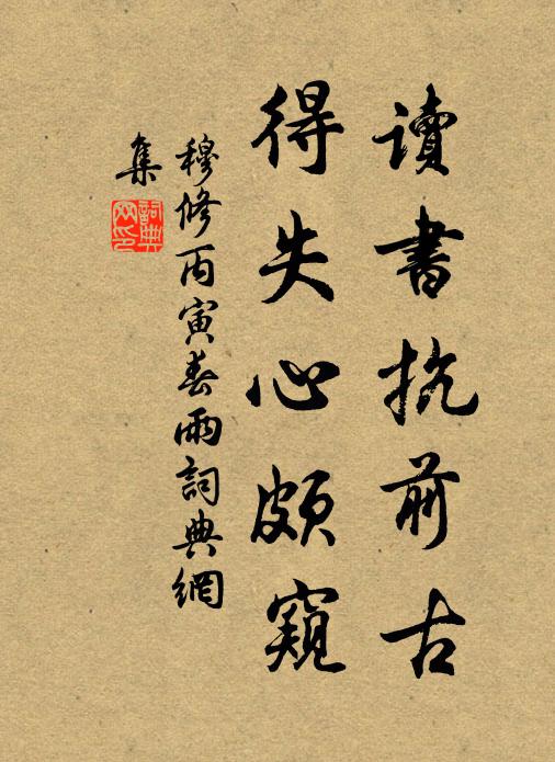 穆修读书抗前古，得失心颇窥书法作品欣赏