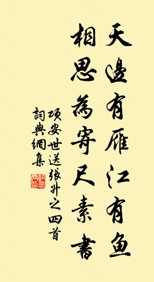 项安世天边有雁江有鱼，相思为寄尺素书书法作品欣赏