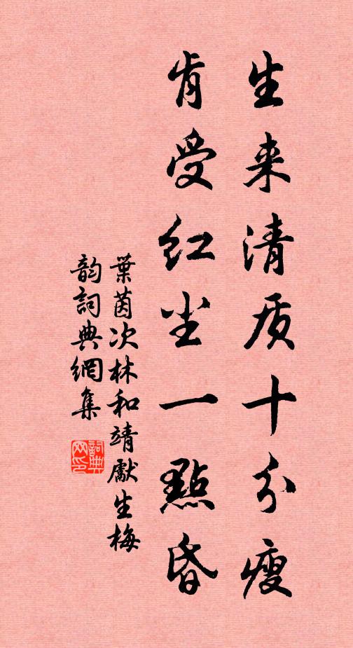 叶茵生来清质十分瘦，肯受红尘一点昏书法作品欣赏