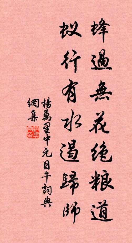 杨万里蜂过无花绝粮道，蚁行有水遏归师书法作品欣赏