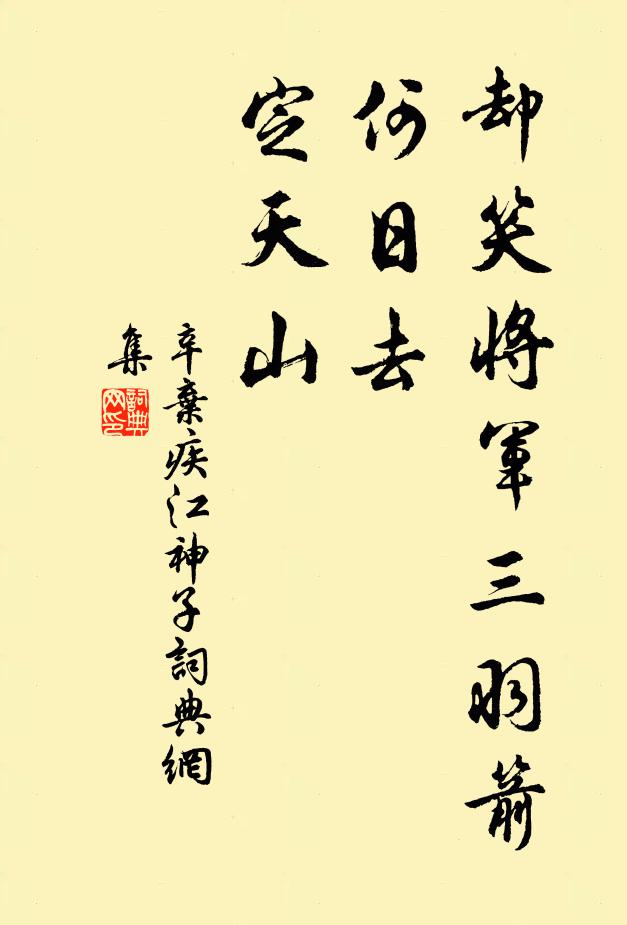 辛弃疾却笑将军三羽箭，何日去，定天山书法作品欣赏