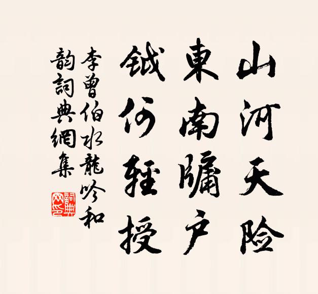 李曾伯山河天险，东南牖户，钺何轻授书法作品欣赏