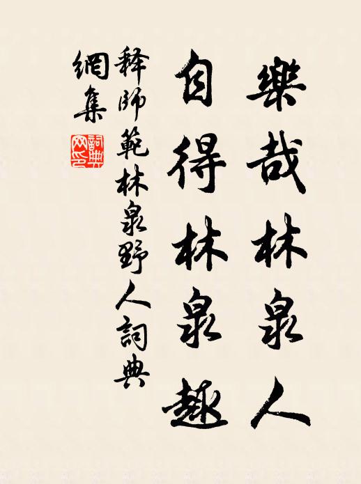 释师范乐哉林泉人，自得林泉趣书法作品欣赏