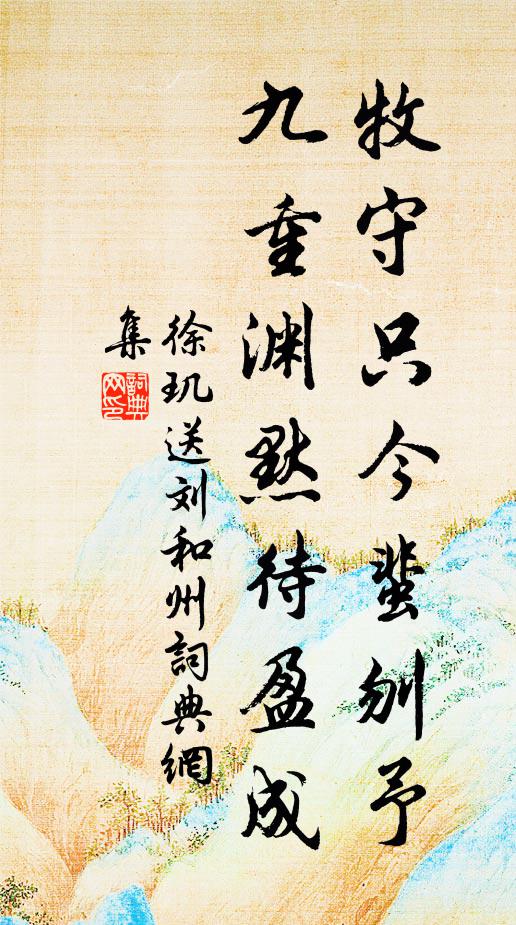 徐玑牧守只今蜚刎予，九重渊默待盈成书法作品欣赏