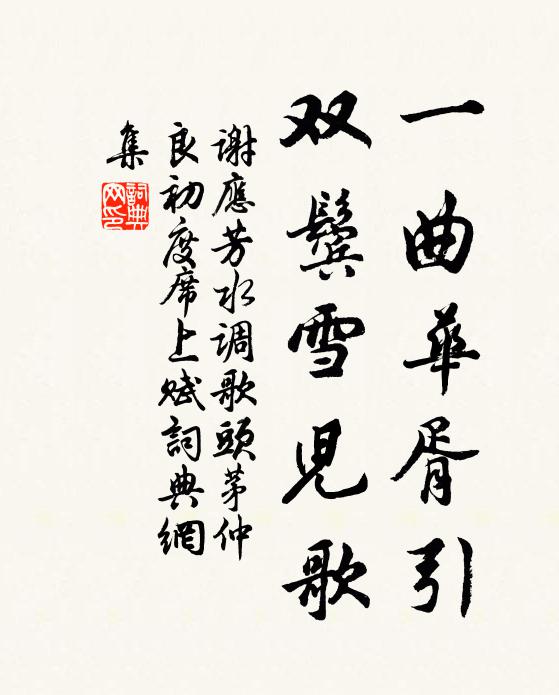 谢应芳一曲华胥引，双鬓雪儿歌书法作品欣赏
