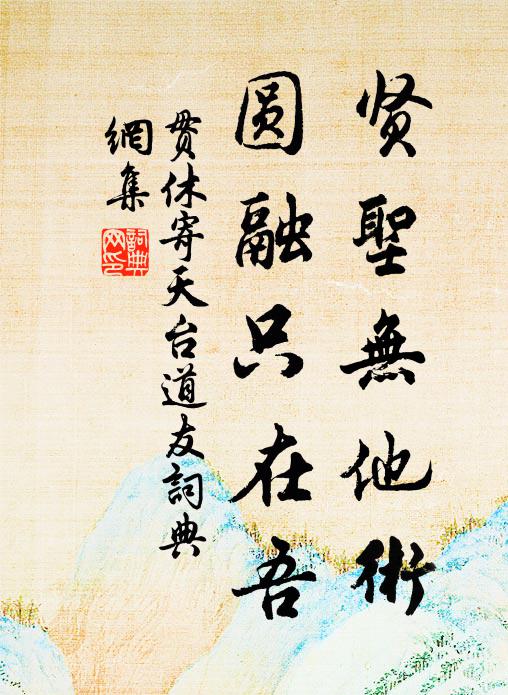 贯休贤圣无他术，圆融只在吾书法作品欣赏