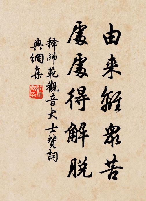 释师范由来离众苦，处处得解脱书法作品欣赏