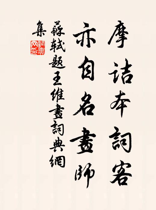 苏轼摩诘本词客，亦自名画师书法作品欣赏