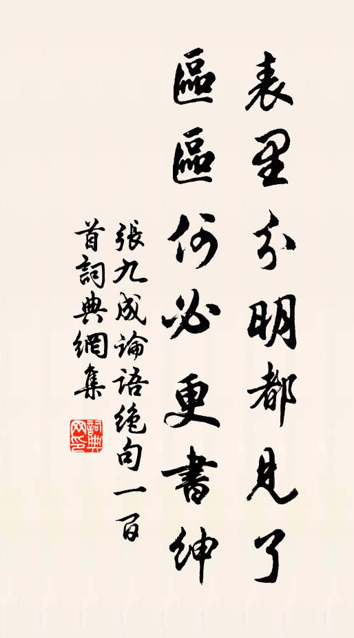 张九成表里分明都见了，区区何必更书绅书法作品欣赏