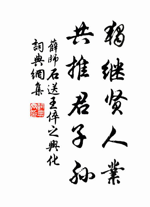 薛师石独继贤人业，共推君子孙书法作品欣赏