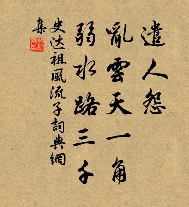 史达祖遣人怨，乱云天一角，弱水路三千书法作品欣赏