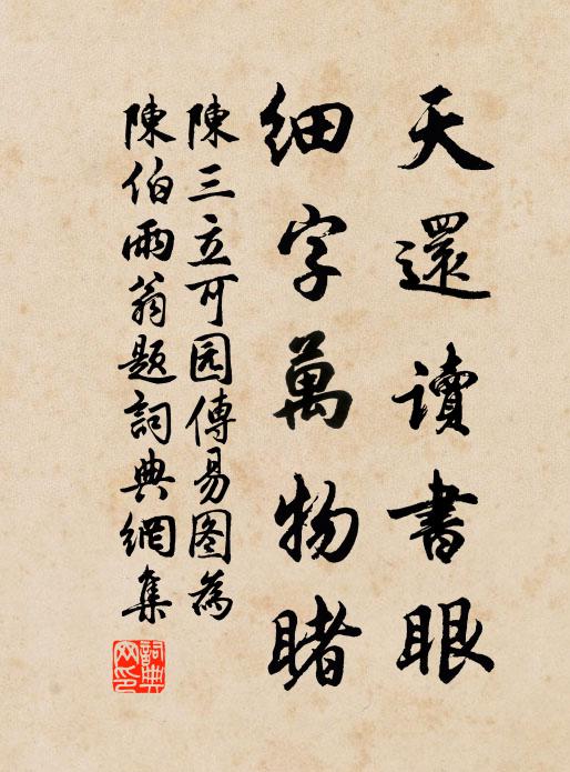 陈三立天还读书眼，细字万物睹书法作品欣赏