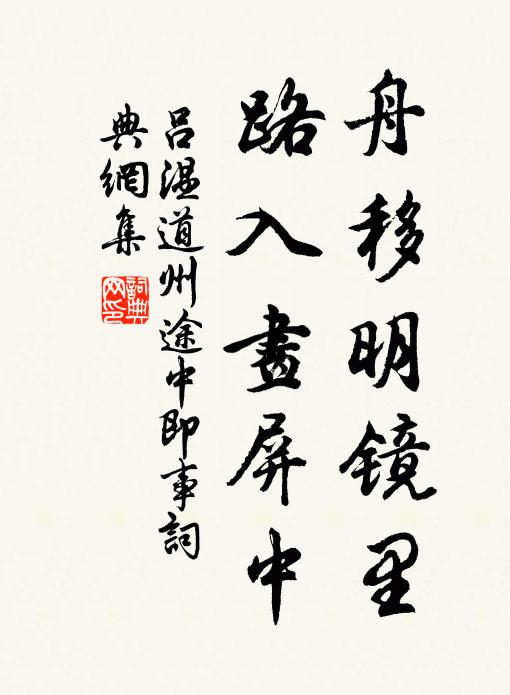 吕温舟移明镜里，路入画屏中书法作品欣赏