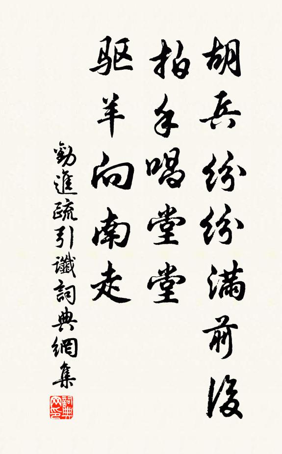 佚名胡兵纷纷满前后，拍手唱堂堂，驱羊向南走书法作品欣赏