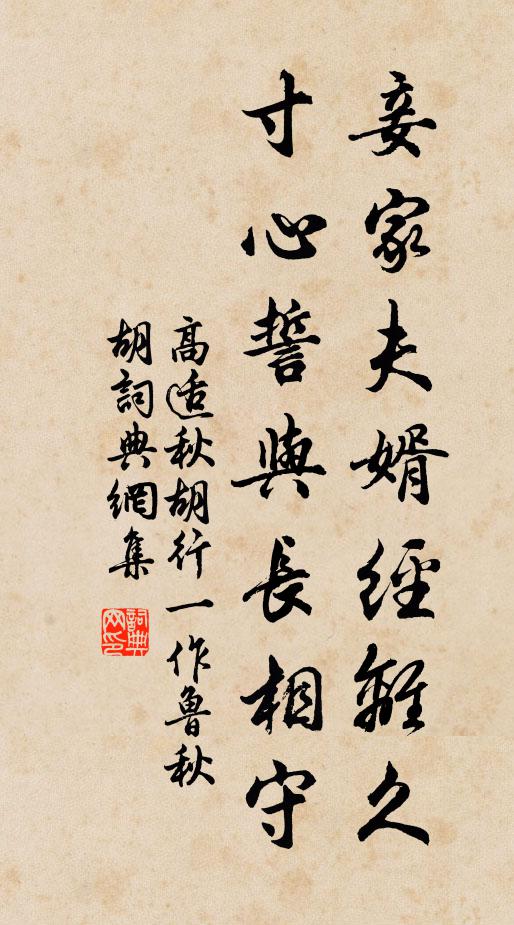 高适妾家夫婿经离久，寸心誓与长相守书法作品欣赏