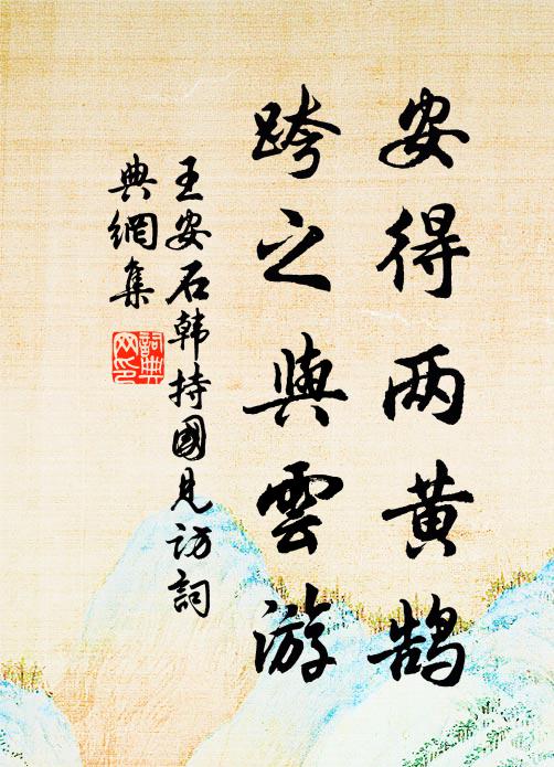 王安石安得两黄鹄，跨之与云游书法作品欣赏