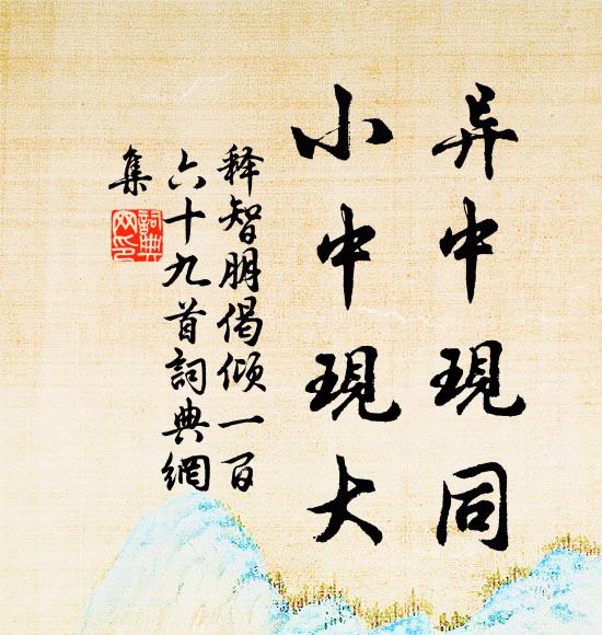 释智朋异中现同，小中现大书法作品欣赏