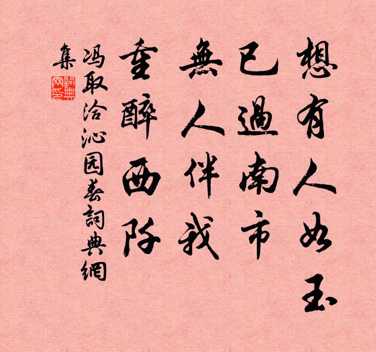 冯取洽想有人如玉，已过南市，无人伴我，重醉西阡书法作品欣赏