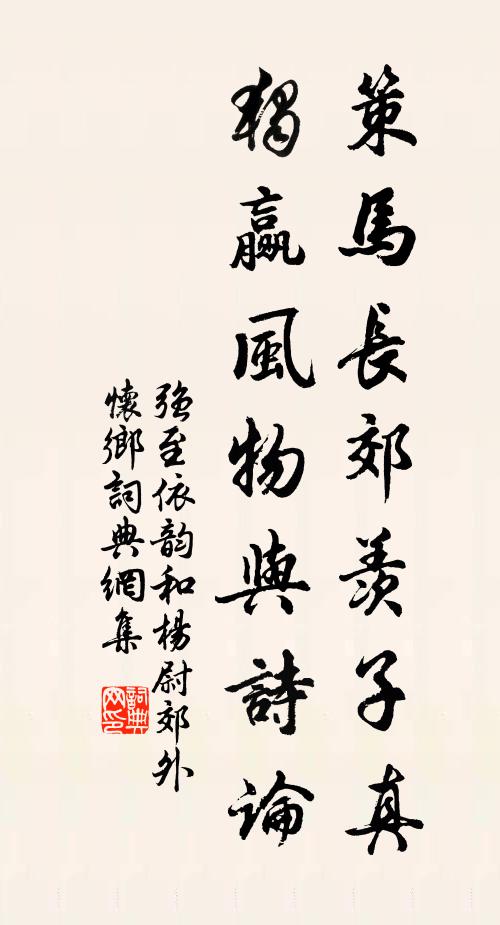 强至策马长郊羡子真，独赢风物与诗论书法作品欣赏